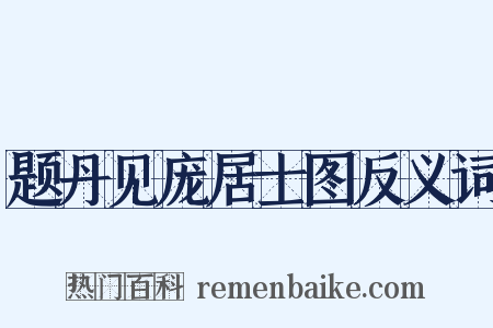 题丹见庞居士图反义词是什么意思的图片
